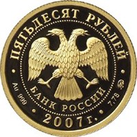 Юбилейная золотая монета 50 рублей 2007 года — 300-летие добровольного вхождения Хакасии в состав России, аверс Фото юбилейная золотая монета 50 рублей 2007 года — 300-летие добровольного вхождения Хакасии в состав России, аверс