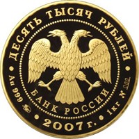 Юбилейная золотая монета 10 000 рублей 2007 года — 450-летие добровольного вхождения Башкирии в состав России, аверс Фото юбилейная золотая монета 10 000 рублей 2007 года — 450-летие добровольного вхождения Башкирии в состав России, аверс