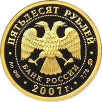 Юбилейная золотая монета 50 рублей 2007 года — 450-летие добровольного вхождения Башкирии в состав России, аверс Фото юбилейная золотая монета 50 рублей 2007 года — 450-летие добровольного вхождения Башкирии в состав России, аверс