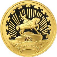 Юбилейная золотая монета 50 рублей 2007 года — 450-летие добровольного вхождения Башкирии в состав России, реверс Фото юбилейная золотая монета 50 рублей 2007 года — 450-летие добровольного вхождения Башкирии в состав России, реверс