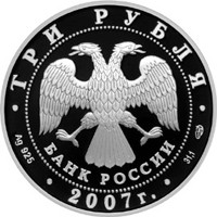 Юбилейная серебряная монета 3 рубля 2007 года — Андрей Рублев, аверс Фото юбилейная серебряная монета 3 рубля 2007 года — Андрей Рублев, аверс