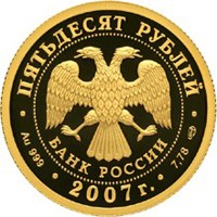 Юбилейная золотая монета 50 рублей 2007 года — Андрей Рублев, аверс Фото юбилейная золотая монета 50 рублей 2007 года — Андрей Рублев, аверс