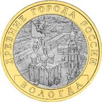 Памятная монета 10 рублей 2007 года из серии «Древние города России» — Вологда, реверс Фото памятная монета 10 рублей 2007 года из серии «Древние города России» — Вологда, реверс