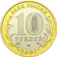 Юбилейная монета 10 рублей 2007 года из серии «Российская Федерация» — Липецкая область, аверс Фото юбилейная монета 10 рублей 2007 года из серии «Российская Федерация» — Липецкая область, аверс