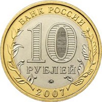 Юбилейная монета 10 рублей 2007 года из серии «Российская Федерация» — Новосибирская область, аверс Фото юбилейная монета 10 рублей 2007 года из серии «Российская Федерация» — Новосибирская область, аверс