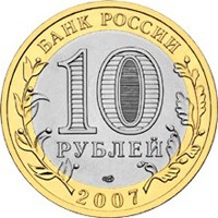 Юбилейная монета 10 рублей 2007 года из серии «Российская Федерация» — Республика Хакасия, аверс Фото юбилейная монета 10 рублей 2007 года из серии «Российская Федерация» — Республика Хакасия, аверс