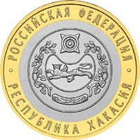 Юбилейная монета 10 рублей 2007 года из серии «Российская Федерация» — Республика Хакасия, реверс Фото юбилейная монета 10 рублей 2007 года из серии «Российская Федерация» — Республика Хакасия, реверс