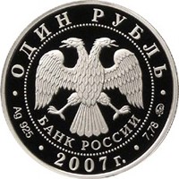 Юбилейная серебряная монета 1 рубль 2007 года из серии «Вооруженные силы Российской Федерации» — Космические войска, аверс Фото юбилейная серебряная монета 1 рубль 2007 года из серии «Вооруженные силы Российской Федерации» — Космические войска, аверс