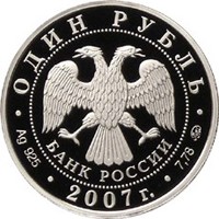 Юбилейная серебряная монета 1 рубль 2007 года из серии «Вооруженные силы Российской Федерации» — Космические войска, аверс Фото юбилейная серебряная монета 1 рубль 2007 года из серии «Вооруженные силы Российской Федерации» — Космические войска, аверс