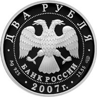 Памятная серебряная монета 2 рубля 2007 года из серии «Выдающиеся личности России» — 100 лет со дня рождения С.П. Королева, аверс Фото памятная серебряная монета 2 рубля 2007 года из серии «Выдающиеся личности России» — 100 лет со дня рождения С.П. Королева, аверс