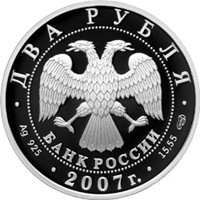 Памятная серебряная монета 2 рубля 2007 года из серии «Выдающиеся личности России» — 100 лет со дня рождения В.П. Соловьева-Седого, аверс Фото памятная серебряная монета 2 рубля 2007 года из серии «Выдающиеся личности России» — 100 лет со дня рождения В.П. Соловьева-Седого, аверс