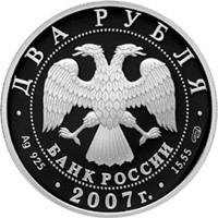 Памятная серебряная монета 2 рубля 2007 года из серии «Выдающиеся личности России» — 150 лет со дня рождения В.М. Бехтерева, аверс Фото памятная серебряная монета 2 рубля 2007 года из серии «Выдающиеся личности России» — 150 лет со дня рождения В.М. Бехтерева, аверс