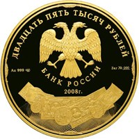 Коллекционная золотая монета 25 000 рублей 2008 года — 190-летие Федерального государственного унитарного предприятия "Гознак", аверс Фото коллекционная золотая монета 25 000 рублей 2008 года — 190-летие Федерального государственного унитарного предприятия "Гознак", аверс