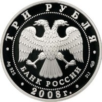 Юбилейная серебряная монета 3 рубля 2008 года — 150-летие первой российской почтовой марки, аверс Фото юбилейная серебряная монета 3 рубля 2008 года — 150-летие первой российской почтовой марки, аверс