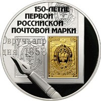 Юбилейная серебряная монета 3 рубля 2008 года — 150-летие первой российской почтовой марки, реверс Фото юбилейная серебряная монета 3 рубля 2008 года — 150-летие первой российской почтовой марки, реверс
