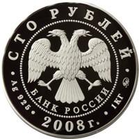 Юбилейная серебряная монета 100 рублей 2008 года — 450-летие добровольного вхождения Удмуртии в состав Российского государства, аверс Фото юбилейная серебряная монета 100 рублей 2008 года — 450-летие добровольного вхождения Удмуртии в состав Российского государства, аверс
