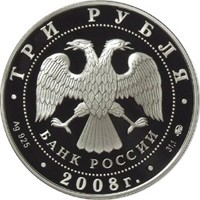 Юбилейная серебряная монета 3 рубля 2008 года — 450-летие добровольного вхождения Удмуртии в состав Российского государства, аверс Фото юбилейная серебряная монета 3 рубля 2008 года — 450-летие добровольного вхождения Удмуртии в состав Российского государства, аверс