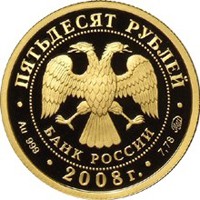 Юбилейная золотая монета 50 рублей 2008 года — 450-летие добровольного вхождения Удмуртии в состав Российского государства, аверс Фото юбилейная золотая монета 50 рублей 2008 года — 450-летие добровольного вхождения Удмуртии в состав Российского государства, аверс