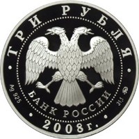 Памятная серебряная монета 3 рубля 2008 года из серии «Международная монетная программа стран-членов ЕврАзЭС» — Москва, аверс Фото памятная серебряная монета 3 рубля 2008 года из серии «Международная монетная программа стран-членов ЕврАзЭС» — Москва, аверс