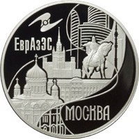 Памятная серебряная монета 3 рубля 2008 года из серии «Международная монетная программа стран-членов ЕврАзЭС» — Москва, реверс Фото памятная серебряная монета 3 рубля 2008 года из серии «Международная монетная программа стран-членов ЕврАзЭС» — Москва, реверс