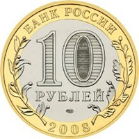 Юбилейная монета 10 рублей 2008 года из серии «Российская Федерация» — Кабардино-Балкарская Республика, аверс Фото юбилейная монета 10 рублей 2008 года из серии «Российская Федерация» — Кабардино-Балкарская Республика, аверс