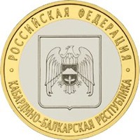 Юбилейная монета 10 рублей 2008 года из серии «Российская Федерация» — Кабардино-Балкарская Республика, реверс Фото юбилейная монета 10 рублей 2008 года из серии «Российская Федерация» — Кабардино-Балкарская Республика, реверс