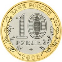 Юбилейная монета 10 рублей 2008 года из серии «Российская Федерация» — Свердловская область, аверс Фото юбилейная монета 10 рублей 2008 года из серии «Российская Федерация» — Свердловская область, аверс