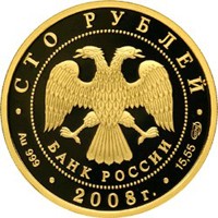 Фото юбилейная золотая монета 100 рублей 2008 года из серии «Сохраним наш мир» — Речной бобр, аверс