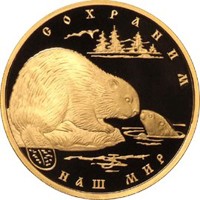 Фото юбилейная золотая монета 200 рублей 2008 года из серии «Сохраним наш мир» — Речной бобр, реверс
