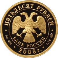 Фото юбилейная золотая монета 50 рублей 2008 года из серии «Сохраним наш мир» — Речной бобр, аверс