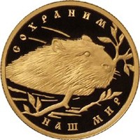 Фото юбилейная золотая монета 50 рублей 2008 года из серии «Сохраним наш мир» — Речной бобр, реверс