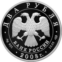 Памятная серебряная монета 2 рубля 2008 года из серии «Выдающиеся личности России» — 100 лет со дня рождения Л.Д. Ландау, аверс Фото памятная серебряная монета 2 рубля 2008 года из серии «Выдающиеся личности России» — 100 лет со дня рождения Л.Д. Ландау, аверс