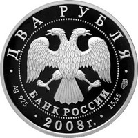 Памятная серебряная монета 2 рубля 2008 года из серии «Выдающиеся личности России» — 100 лет со дня рождения Н.Н. Носова, аверс Фото памятная серебряная монета 2 рубля 2008 года из серии «Выдающиеся личности России» — 100 лет со дня рождения Н.Н. Носова, аверс
