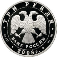 Юбилейная серебряная монета 3 рубля 2008 года — XXIX Летние Олимпийские Игры в Пекине, аверс Фото юбилейная серебряная монета 3 рубля 2008 года — XXIX Летние Олимпийские Игры в Пекине, аверс