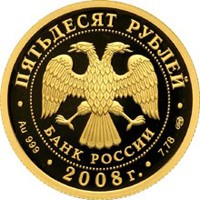 Юбилейная золотая монета 50 рублей 2008 года — XXIX Летние Олимпийские Игры в Пекине, аверс Фото юбилейная золотая монета 50 рублей 2008 года — XXIX Летние Олимпийские Игры в Пекине, аверс
