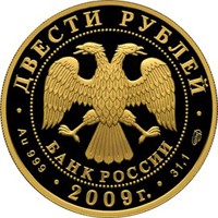 Юбилейная золотая монета 200 рублей 2009 года — 200 лет со дня рождения Н.В. Гоголя, аверс Фото юбилейная золотая монета 200 рублей 2009 года — 200 лет со дня рождения Н.В. Гоголя, аверс