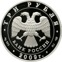 Фото юбилейная серебряная монета 3 рубля 2009 года — 50-летие начала исследования Луны, аверс