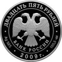 Памятная серебряная монета 25 рублей 2009 года — 300-летие Полтавской битвы, аверс Фото памятная серебряная монета 25 рублей 2009 года — 300-летие Полтавской битвы, аверс