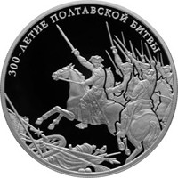 Памятная серебряная монета 25 рублей 2009 года — 300-летие Полтавской битвы, реверс Фото памятная серебряная монета 25 рублей 2009 года — 300-летие Полтавской битвы, реверс