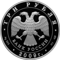 Памятная серебряная монета 3 рубля 2009 года — 300-летие Полтавской битвы, аверс Фото памятная серебряная монета 3 рубля 2009 года — 300-летие Полтавской битвы, аверс