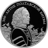 Памятная серебряная монета 3 рубля 2009 года — 300-летие Полтавской битвы, реверс Фото памятная серебряная монета 3 рубля 2009 года — 300-летие Полтавской битвы, реверс