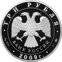 Памятная серебряная монета 3 рубля 2009 года — 400-летие добровольного вхождения калмыцкого народа в состав Российского государства, аверс Фото памятная серебряная монета 3 рубля 2009 года — 400-летие добровольного вхождения калмыцкого народа в состав Российского государства, аверс
