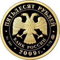 Юбилейная золотая монета 50 рублей 2009 года — 400-летие добровольного вхождения калмыцкого народа в состав Российского государства, аверс Фото юбилейная золотая монета 50 рублей 2009 года — 400-летие добровольного вхождения калмыцкого народа в состав Российского государства, аверс