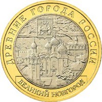 Памятная монета 10 рублей 2009 года из серии «Древние города России» — Великий Новгород, реверс Фото памятная монета 10 рублей 2009 года из серии «Древние города России» — Великий Новгород, реверс