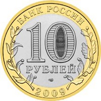 Памятная монета 10 рублей 2009 года из серии «Древние города России» — Выборг, аверс Фото памятная монета 10 рублей 2009 года из серии «Древние города России» — Выборг, аверс