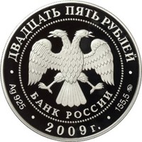 Фото юбилейная серебряная монета 25 рублей 2009 года — Исторические памятники Великого Новгорода и окрестностей, аверс