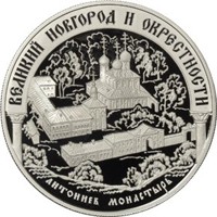 Фото юбилейная серебряная монета 25 рублей 2009 года — Исторические памятники Великого Новгорода и окрестностей, реверс