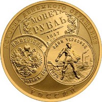 Юбилейная золотая монета 100 рублей 2009 года — История денежного обращения России, реверс Фото юбилейная золотая монета 100 рублей 2009 года — История денежного обращения России, реверс