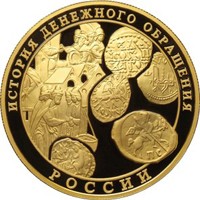 Юбилейная золотая монета 1000 рублей 2009 года — История денежного обращения России, реверс Фото юбилейная золотая монета 1000 рублей 2009 года — История денежного обращения России, реверс
