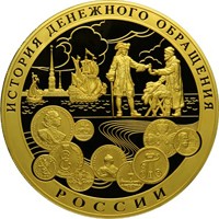 Коллекционная золотая монета 25 000 рублей 2009 года — История денежного обращения России, реверс Фото коллекционная золотая монета 25 000 рублей 2009 года — История денежного обращения России, реверс